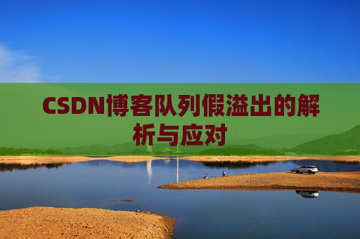 CSDN博客队列假溢出的解析与应对