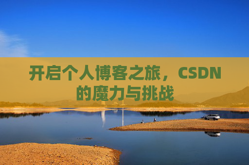 开启个人博客之旅，CSDN的魔力与挑战