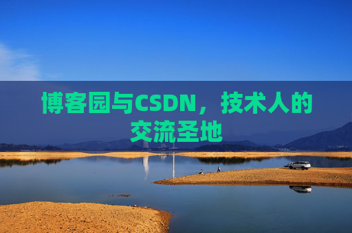 博客园与CSDN，技术人的交流圣地